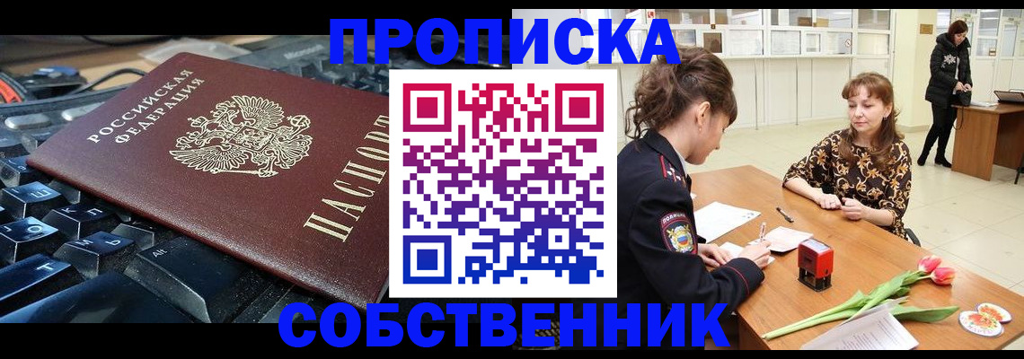 прописка законно в Прокопьевске